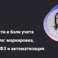 Сложности и боли учета в торговле: маркировка, ЭДО, 54-ФЗ и автоматизация