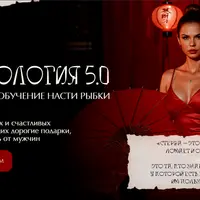 Стервология 5.0