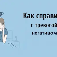 Без тревог: Как самому справиться с тревогой и негативом