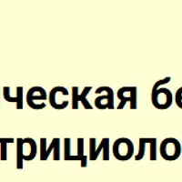 Юридическая безопасность нутрициолога