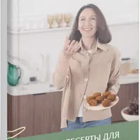 Легкие десерты для красоты и удовольствия