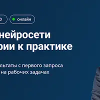 ChatGPT и другие нейросети за 2 часа — от теории к практике