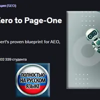 ИИ SEO 2025: от нуля до результатов на первой странице (AEO, GEO)