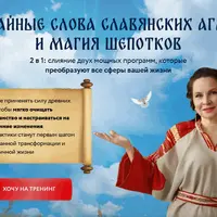 Тайные слова славянских агм и магия шепотков