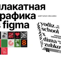 Плакатная графика в Figma