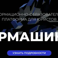 ЮрМашина: Информационно-образовательная платформа для юристов