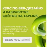 Курс по веб-дизайну и разработке сайтов на Taplink