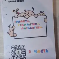 Грамота, грамматика, математика. Части 1 и 2