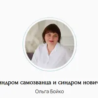 Синдром самозванца и синдром новичка