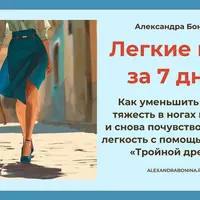 Легкие ноги за 7 дней