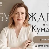 Пробуждение кундалини