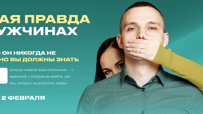 Голая правда о мужчинах 2.0