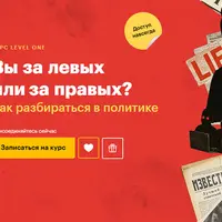 Вы за левых или за правых?