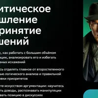 Критическое мышление и принятие решений