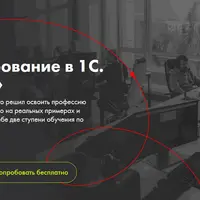 Программирование в 1С. Полный курс (Ступень 1 + 2)