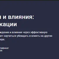 Искусство убеждения и влияния: мастерство коммуникации