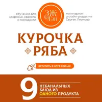 Курочка Ряба: 9 небанальных блюд из одного продукта