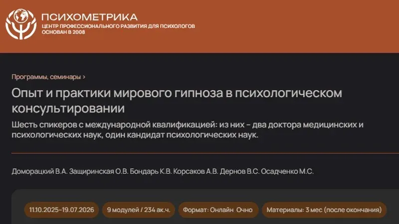 Опыт и практики мирового гипноза в психологическом консультировании. Модуль 5