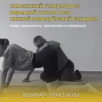 Поясничный гиперлордоз, передний наклон таза, нижний перекрёстный синдром