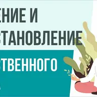 Восстановление тела