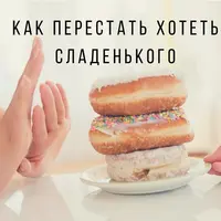 Как слезть со сладкого. И остановить срывы и зажоры