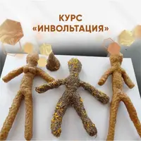 Магия кукол или инвольтация