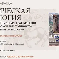 Практическая астрология. 2-й курс классической астрологии