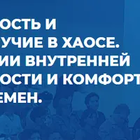 Устойчивость и благополучие в хаосе. Технологии внутренней стабильности и комфорта в мире перемен