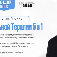 Расширенный курс по двигательной терапии 5 в 1