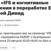 IFS и когнитивные переплетения в переработке EMDR