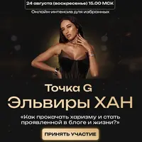 Как прокачать харизму и стать проявленной в блоге и жизни. Точка G