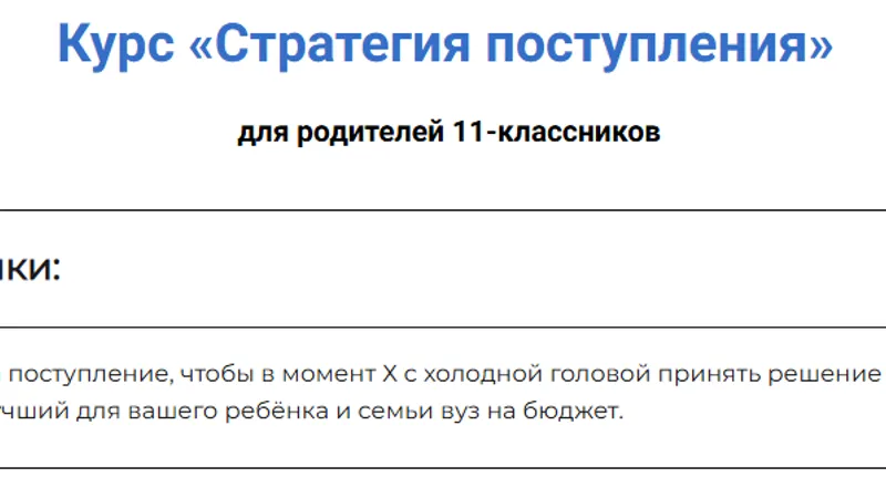 Стратегия поступления