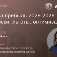 Налог на прибыль 2025-2026: учет, риски, льготы, оптимизация