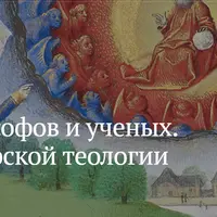 Бог философов и ученых. История философской теологии