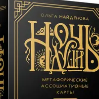 Ночь Души: метафорические ассоциативные карты