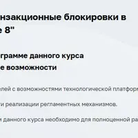 Объектные и транзакционные блокировки в "1С:Предприятие 8"