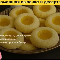 Домашняя выпечка и десерты