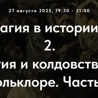 Колдовство и магия в истории религий. Часть 2. Лекция 15. Магия и колдовство в славянском фольклоре. Часть 7