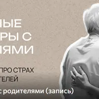 Сложные разговоры с родителями