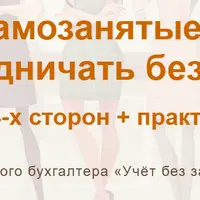 Самозанятые: как сотрудничать безопасно