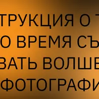 Инструкция о том, как во время съёмки создавать волшебство на фотографиях