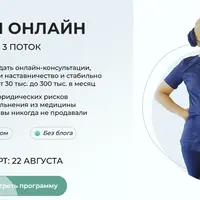 Врач онлайн. 3 поток