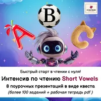 Интенсив по чтению Short Vowels. Ступень 1