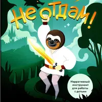 Не отдам! Нарративный инструмент для работы с детьми