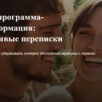 Счастливые переписки
