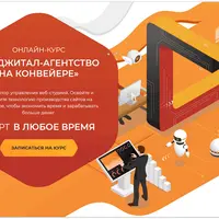 Диджитал-агентство на конвейере