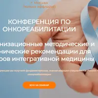Конференция по онкореабилитации