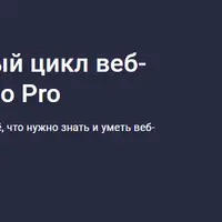 Python PROрыв: полный цикл веб-разработки — с нуля до Pro