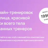 20 групповых онлайн-тренировок для омоложения лица, красивой осанки и подтяжки всего тела