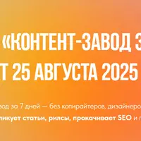 Reels контент-завод